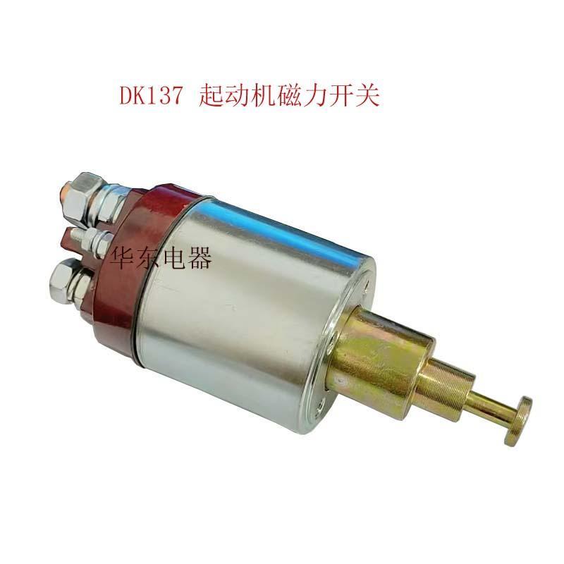 汽车启动马达磁力开关DK137 DK257 吸拉开关配件 磁力吸拉包
