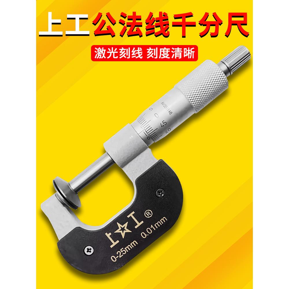 上工公法线千分尺0-25螺旋测微器电子数显分厘卡尺轮盘齿轮0.01mm