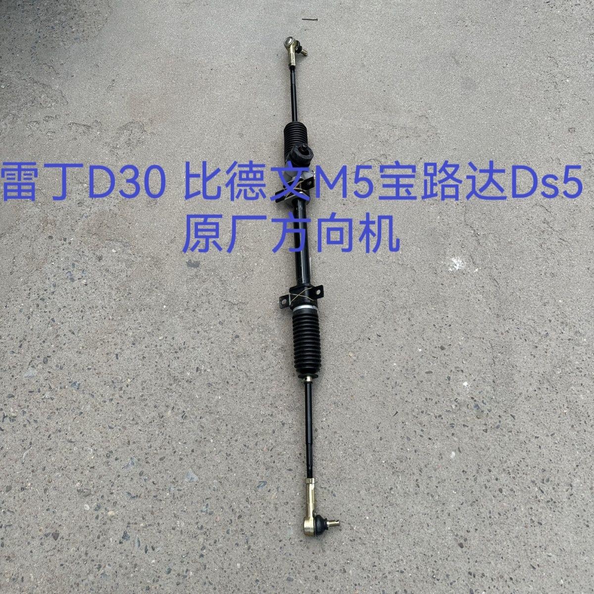 适用于比德文M5D30宝路达ds5方向机总成雷丁电动汽车配件