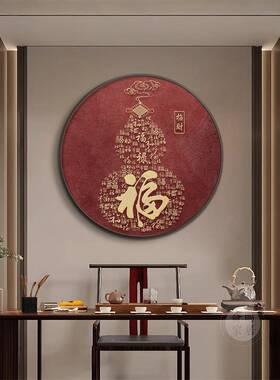 百户图福画字玄关装饰画新福中式入进门玄关柜圆形挂茶86933室壁
