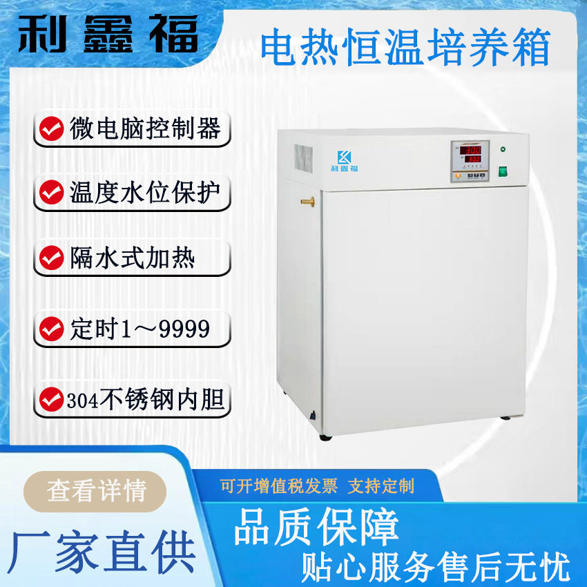 PID微电脑电热恒温培养箱