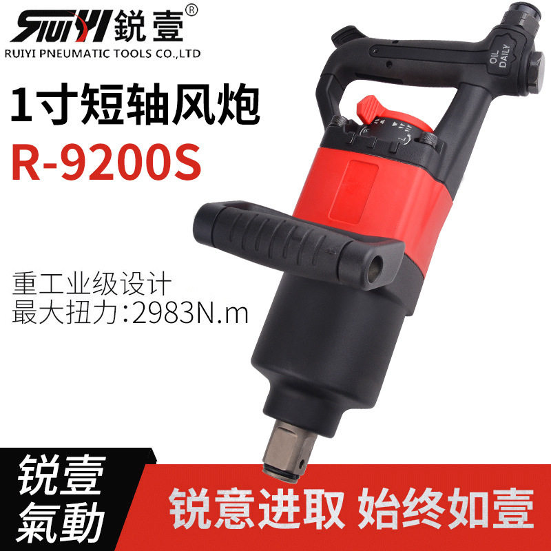 锐壹9200S一寸短轴气动风炮