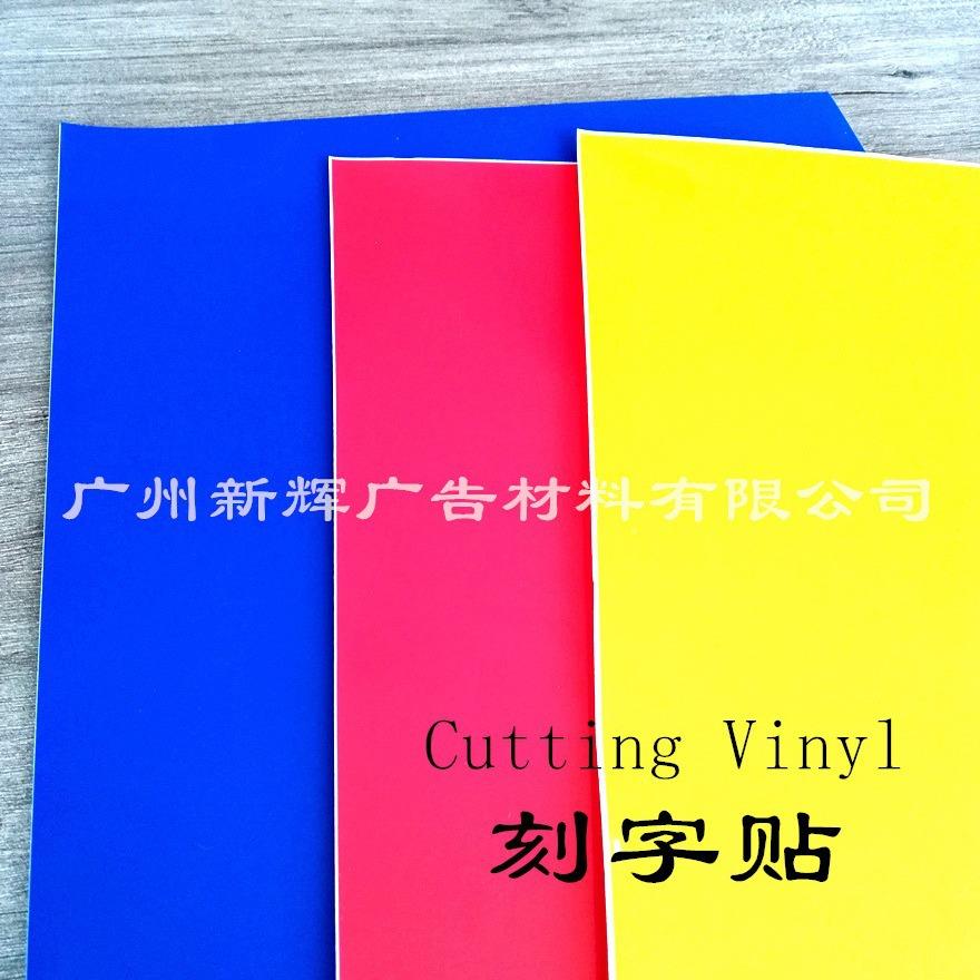 刻字贴不干胶PVC贴广告级刻字广告贴纸雕YHJ刻制作工艺转移膜