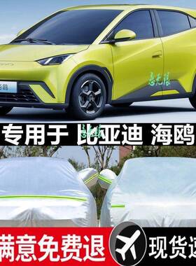 比亚迪海鸥专阳用车衣车罩防雨晒防尘隔热66834厚遮汽盖布车套全