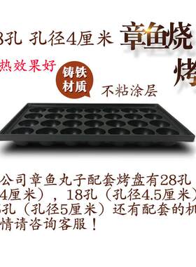 拓企28板孔铸模铁鱼丸章鱼EFB烧烤盘丸子机器炉盘铁小板章鱼板电