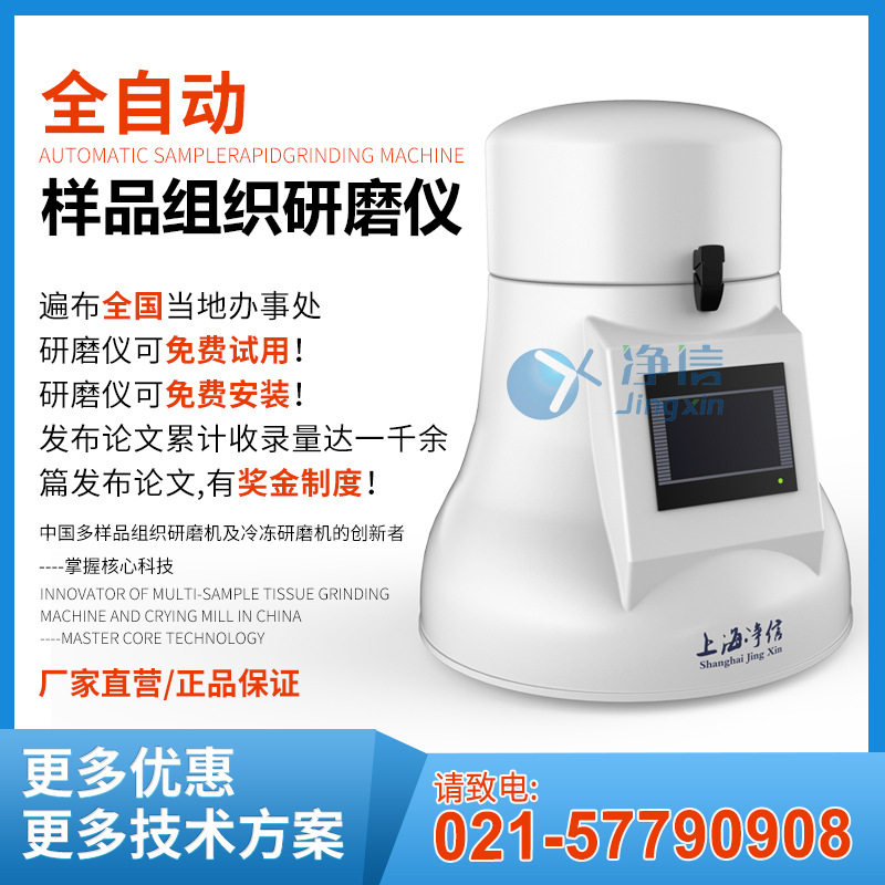 上海净信实验室多样品低温快速全自动组织破碎研磨机JXFSTPRP-24