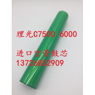 56786口光MPC6进0005C601C7500C7501C3260理空管鼓芯彩机单鼓