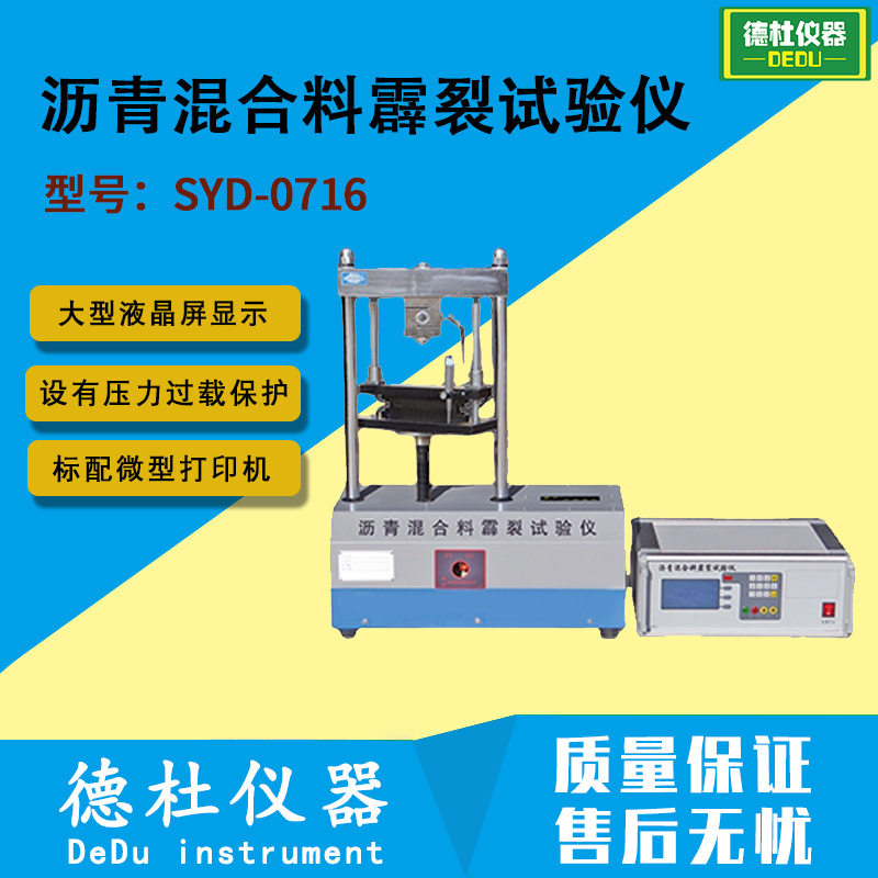 SYD-0716沥青混合料霹裂试验仪