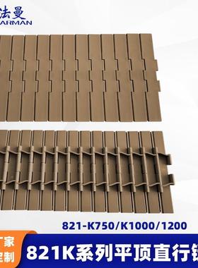 821K全系轮双列P铰OM塑料链板平顶直行输LVC送链板链链板输送机配