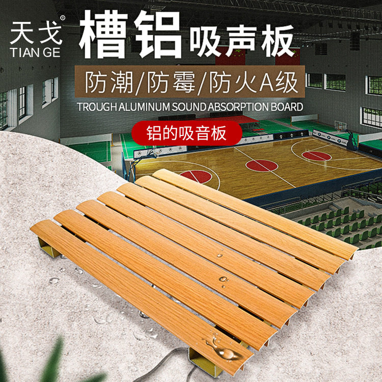 天戈 厂家批发体育馆剧院会议室A级防火环保槽铝吸音板吸音材料