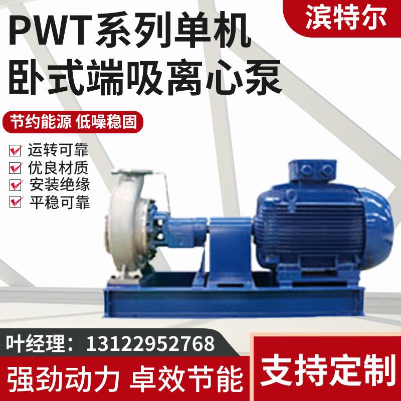 滨特尔PWTWYM系离列单机卧式端吸管泵增心压道工厂自吸泵