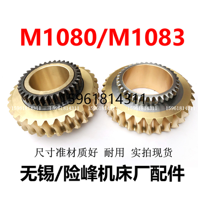 险峰机床厂 M1080B蜗轮蜗杆 齿轮无锡苏锡机床 求精 无心磨床配件
