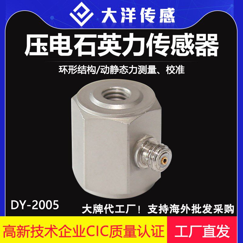 DY2005双向力压电式力传感器 电荷量输出压电式力传感器厂家直供