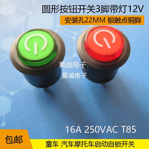 圆形电源按钮开关童车三脚带灯 自锁12V安装孔22MM红绿