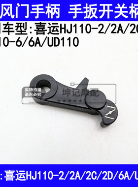 适用豪爵喜运HJ110-2/2A/2C/2D/6/UD110弯梁摩托车风门柄手把开关