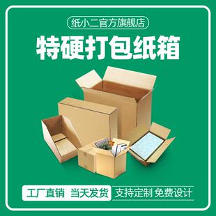硬纸箱子快递打包搬家收纳物流鞋盒面膜奶粉箱包装盒纸盒定制全国