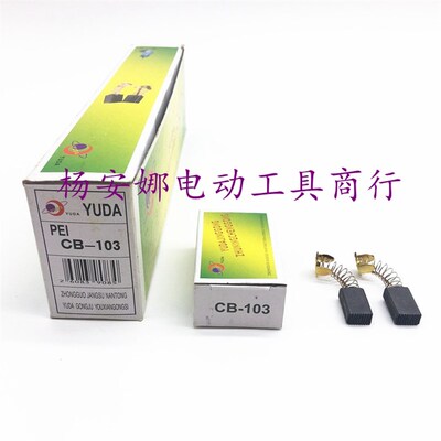 CB-103碳刷HM0810电镐碳刷FF-114砂纸机9218抛光机ZIG-FF-6碳刷