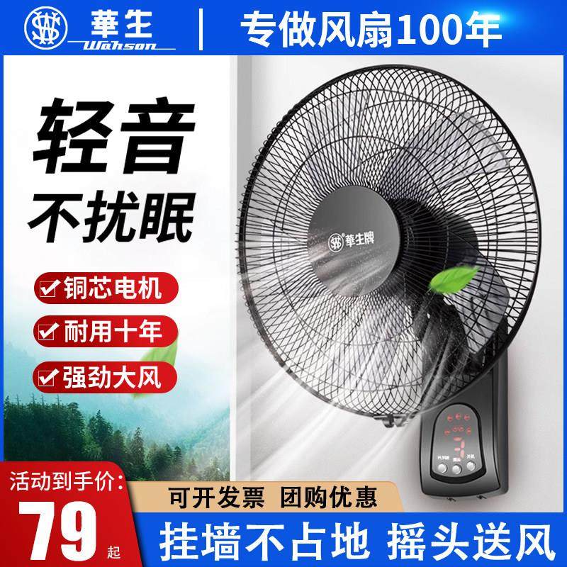 华生壁挂扇小壁扇挂壁式电风扇遥控静音商用饭店挂扇循环扇大风力