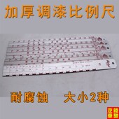 汽车调漆尺工具 配色刻度精细耐腐蚀大小2种 特价 油漆比例尺