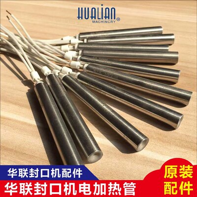 正品华联机械770/810鼎业900型封口机电热管300W400W加热管加热棒