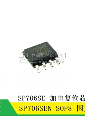 【MT】SP706SEN SP706SE SP706S SOP8  加电复位芯片 国产