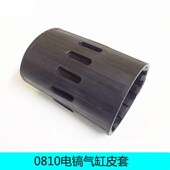 0810电镐气缸总成皮套 电镐绝缘套电动工具配件 气缸外皮圈套