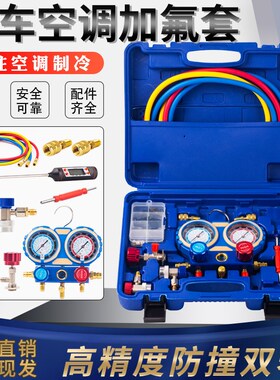 汽车空调410 R134a r22a r410a冷媒双表雪种加氟工具套装压力双表