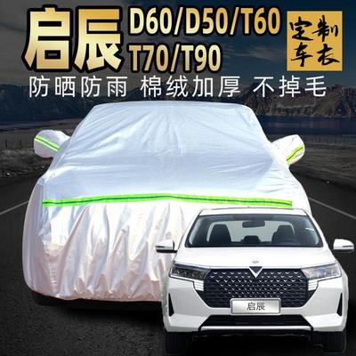 东风启辰d60 d50 t60 t70 t90车罩车罩防晒防雨星汽车套外罩plus