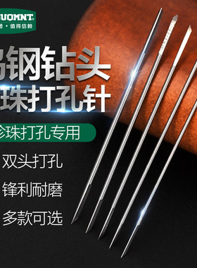 美耐特珍珠打孔针玉石文玩钻孔机钻头核桃菩提贝壳打孔手串打眼针