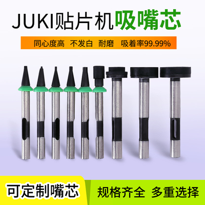 JUKI2050 2060贴片机吸嘴500 501 502 503 504 505 506 507吸嘴芯