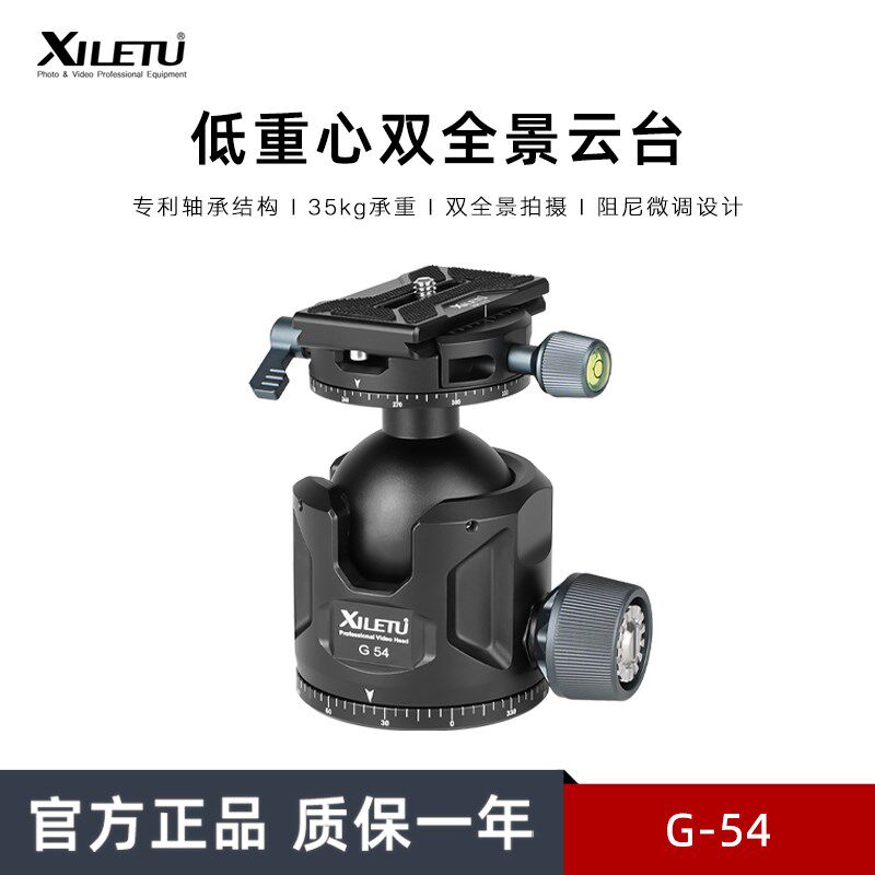 喜乐途 G-54 低重心长焦镜双开口 双全景夹座专业球形云台54mm