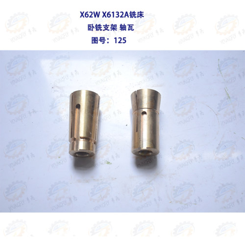 北京 南通X62W X6132A铣床刀杆卧铣支架铜轴瓦125