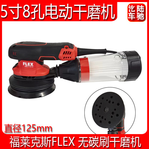 FLEX 福莱克斯5寸8孔电动磨头125MM圆形研磨机汽车批土打磨砂纸机