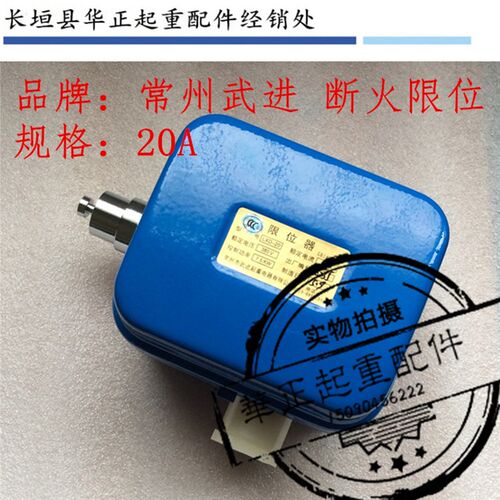 常州武进LXK-A3L-10A断火限位器 LXD10A20A40A电动葫芦行程开关