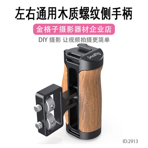 单反兔笼侧手柄A7M3微单相机通用手把阿莱螺纹木质手柄拓展配件
