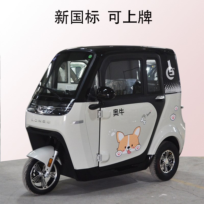 奥牛电动三轮车全封闭一体棚车新国标上牌小型家用女接送孩子