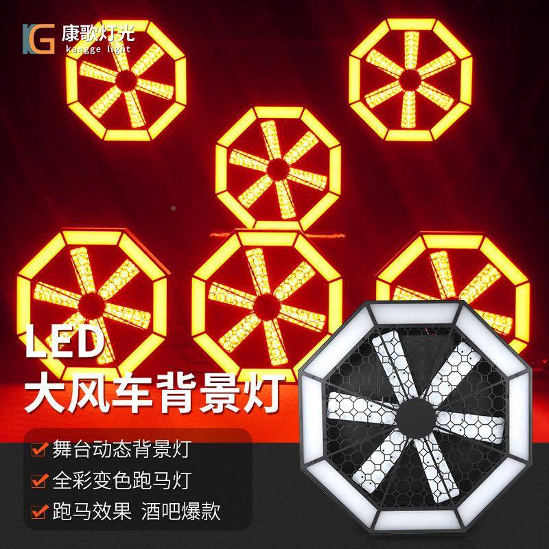大风车背灯酒吧马氛景围IED跑灯LED灯清吧拼接转灯舞台旋风扇灯炫