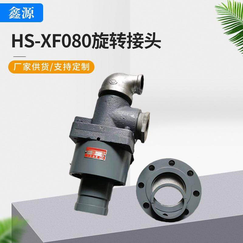 旋转接头生产厂家HK接旋转HS-XF080头HS-XF08面0可拆卸型端密封选