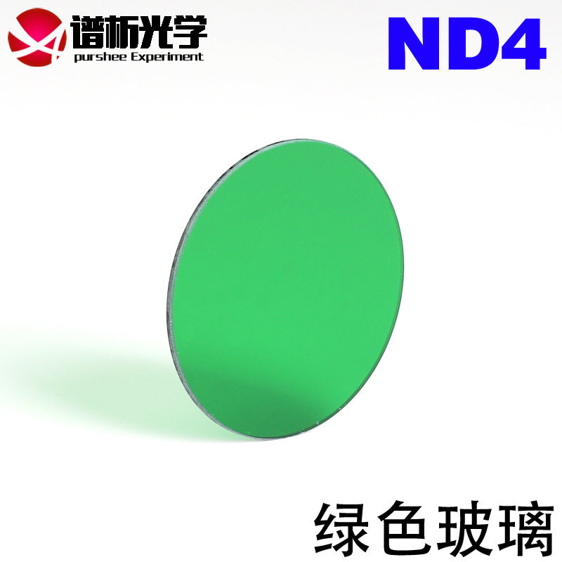 φ52mm绿色玻璃ND4光谱吸收