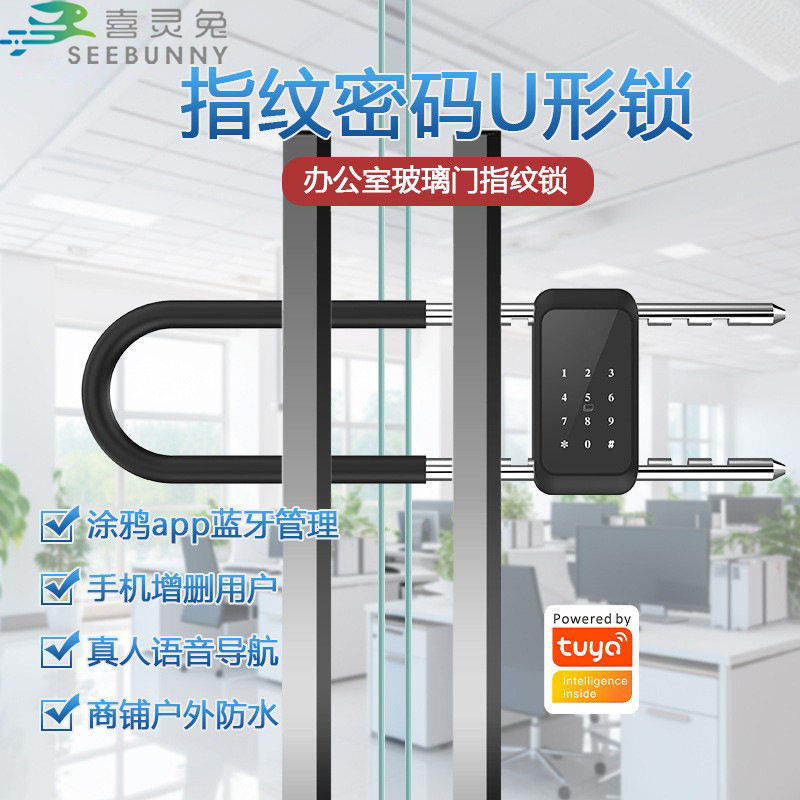 商铺指纹U型锁玻璃门密码锁双开门店面门锁u形插锁智能挂锁防盗锁