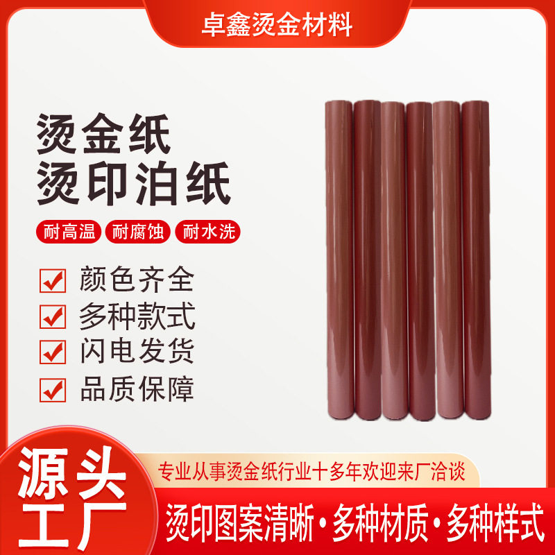 新款珠光红粉红烫金纸电化铝烫纸张皮革绒布深压纹现货烫金膜