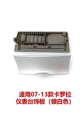 -0713卡罗拉灰缸上盖中控面板装饰-盖板仪表台储物盒55442无品牌/