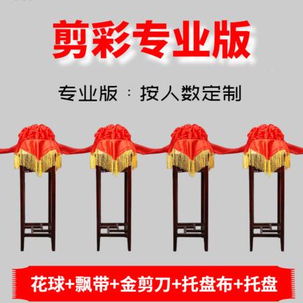 大红花球业开庆开典剪彩花球套装张剪ali-6244彩品用花球套装彩带
