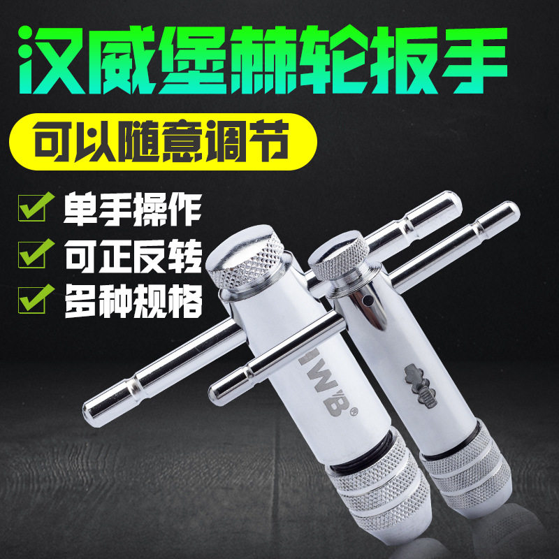 T型棘轮丝攻扳手M3-10丝锥绞手M5-13德国HWB汉威堡快速攻丝工具