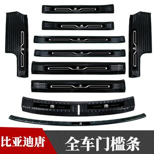 1-HDN25款比亚迪唐DMI门槛条板迎宾踏8板装装改饰配件后备箱护荣