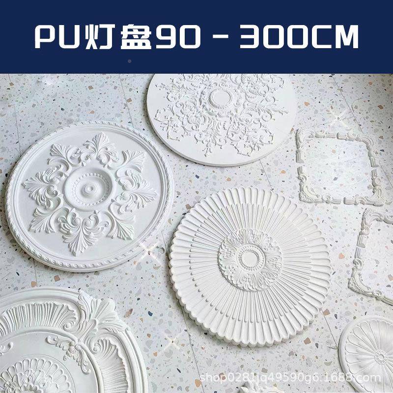 PU灯盘直径天0-300cm欧式花吊顶装料饰9PU灯盘90材欧式圆形灯池灯