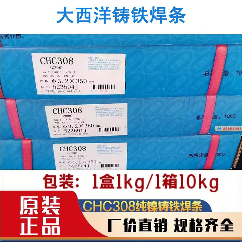 4上海/四川西洋CC08Z408Z508CHC308HEZ大Ni-1齐全Z308纯镍铸铁焊