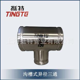 带卡压的沟槽67式件异径三通厂家挺直薄销壁不锈钢管上海特