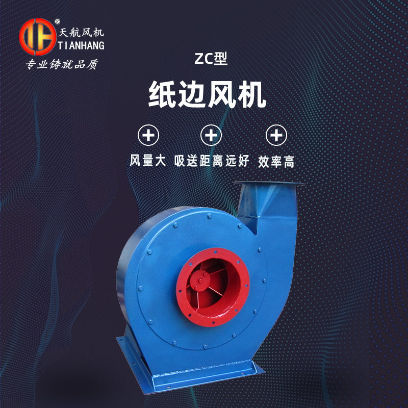 天航  纸边风机   ZC  II   3A型吸送纸边风机