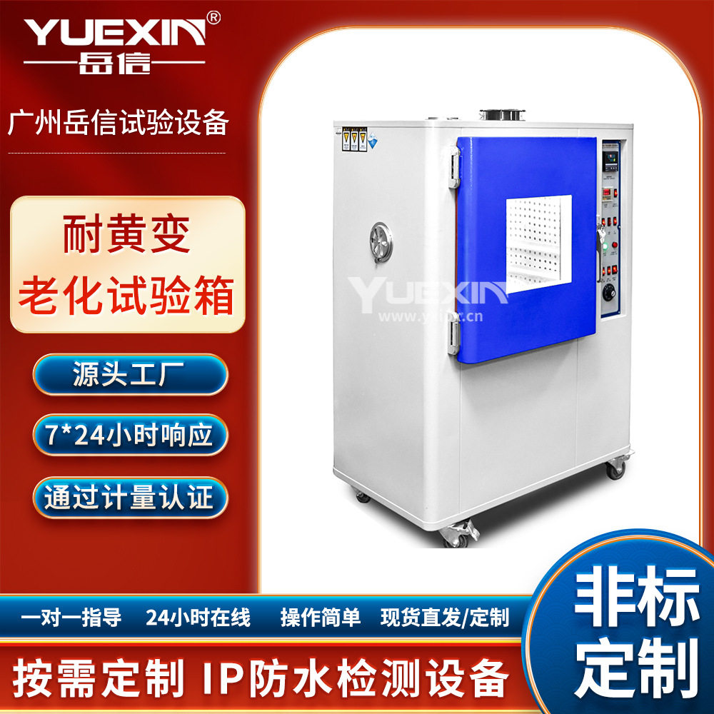 UV换气式耐黄变老化试验机